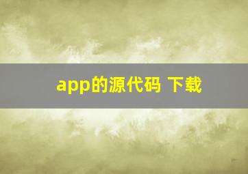 app的源代码 下载